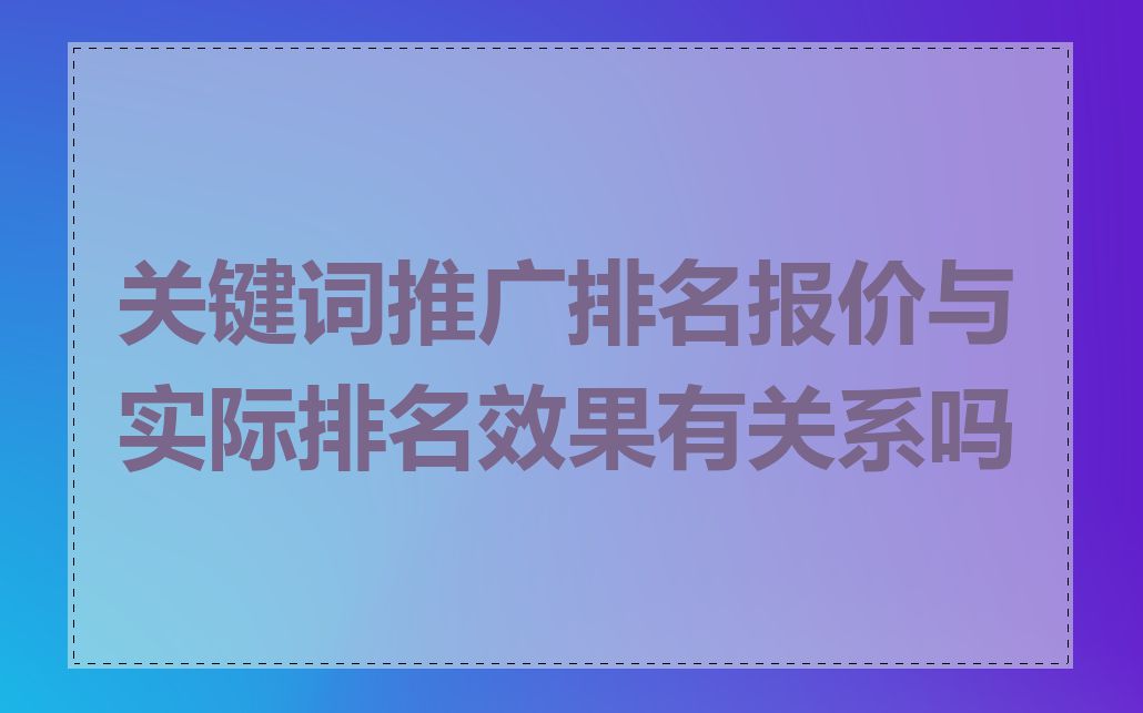 关键词推广排名报价与实际排名效果有关系吗