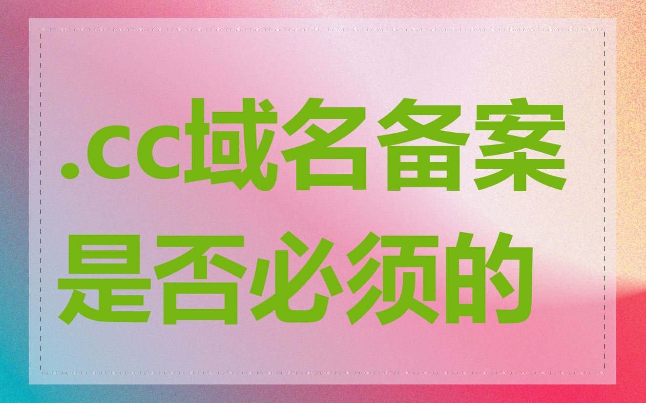.cc域名备案是否必须的