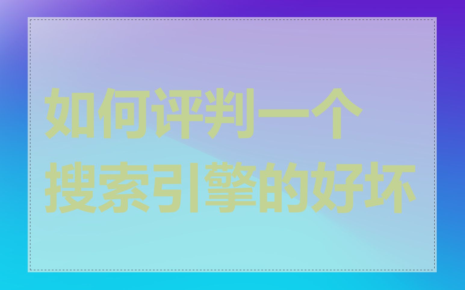 如何评判一个搜索引擎的好坏