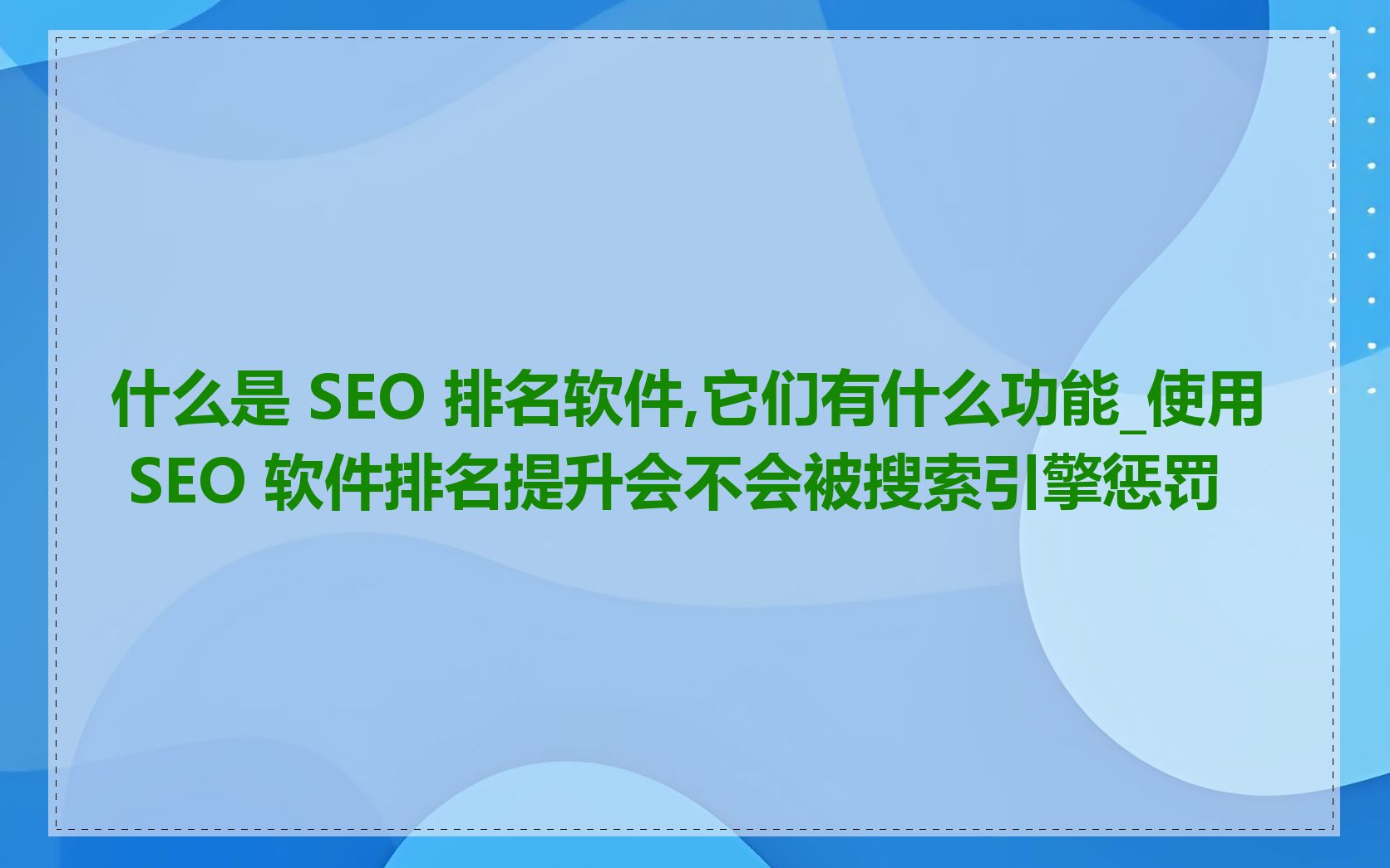 什么是 SEO 排名软件,它们有什么功能_使用 SEO 软件排名提升会不会被搜索引擎惩罚