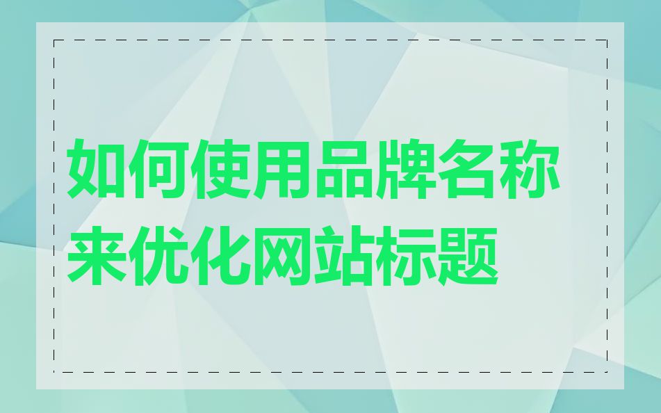 如何使用品牌名称来优化网站标题