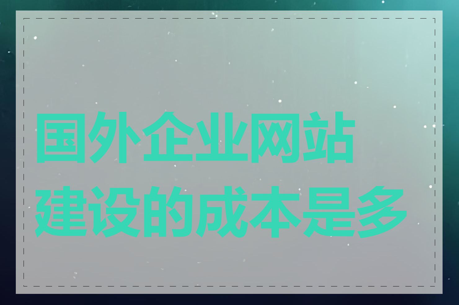 国外企业网站建设的成本是多少