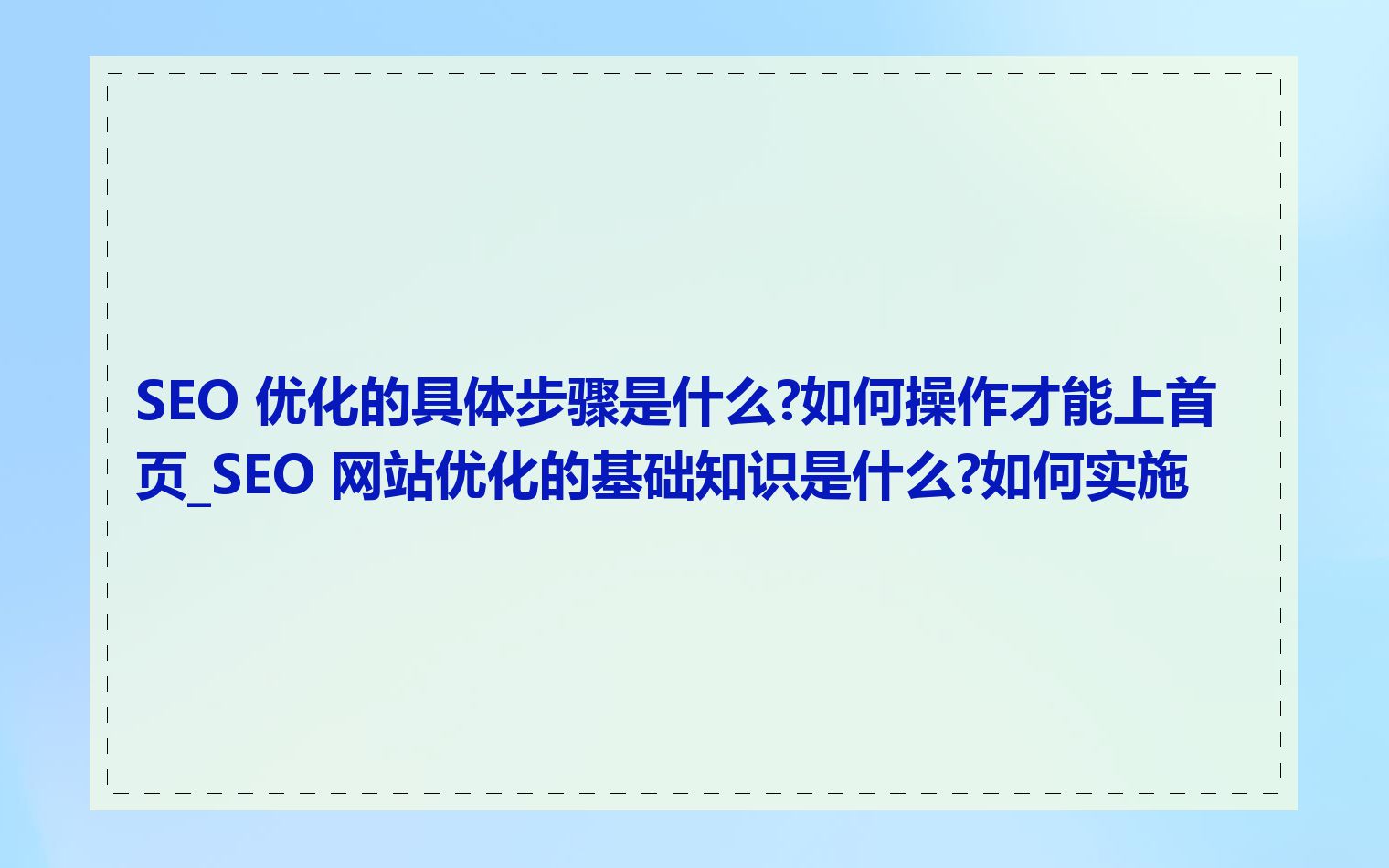 SEO优化的目标应该是什么