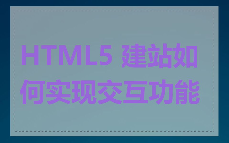 HTML5 建站如何实现交互功能