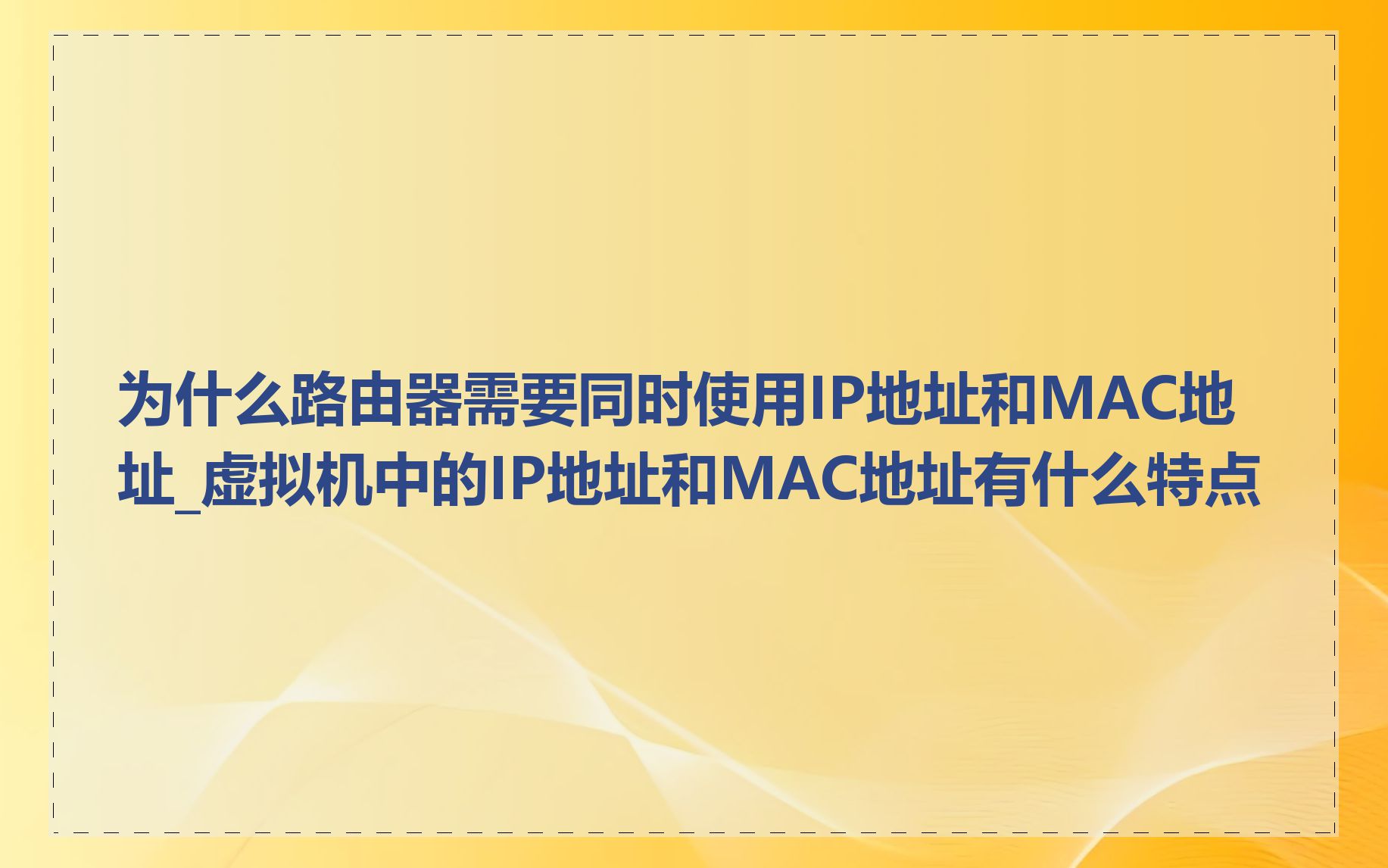 为什么路由器需要同时使用IP地址和MAC地址_虚拟机中的IP地址和MAC地址有什么特点