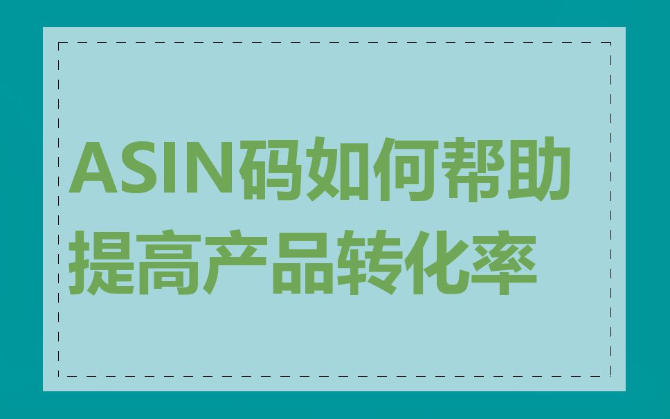 ASIN码如何帮助提高产品转化率
