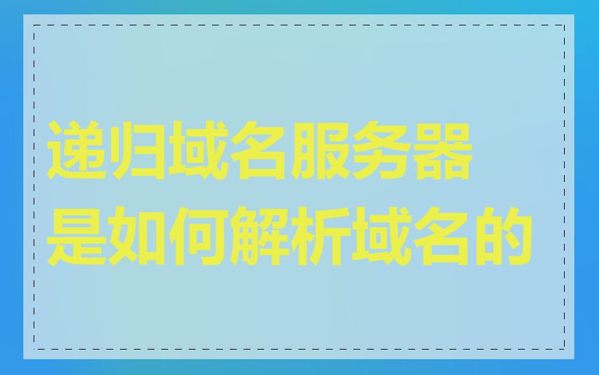 递归域名服务器是如何解析域名的