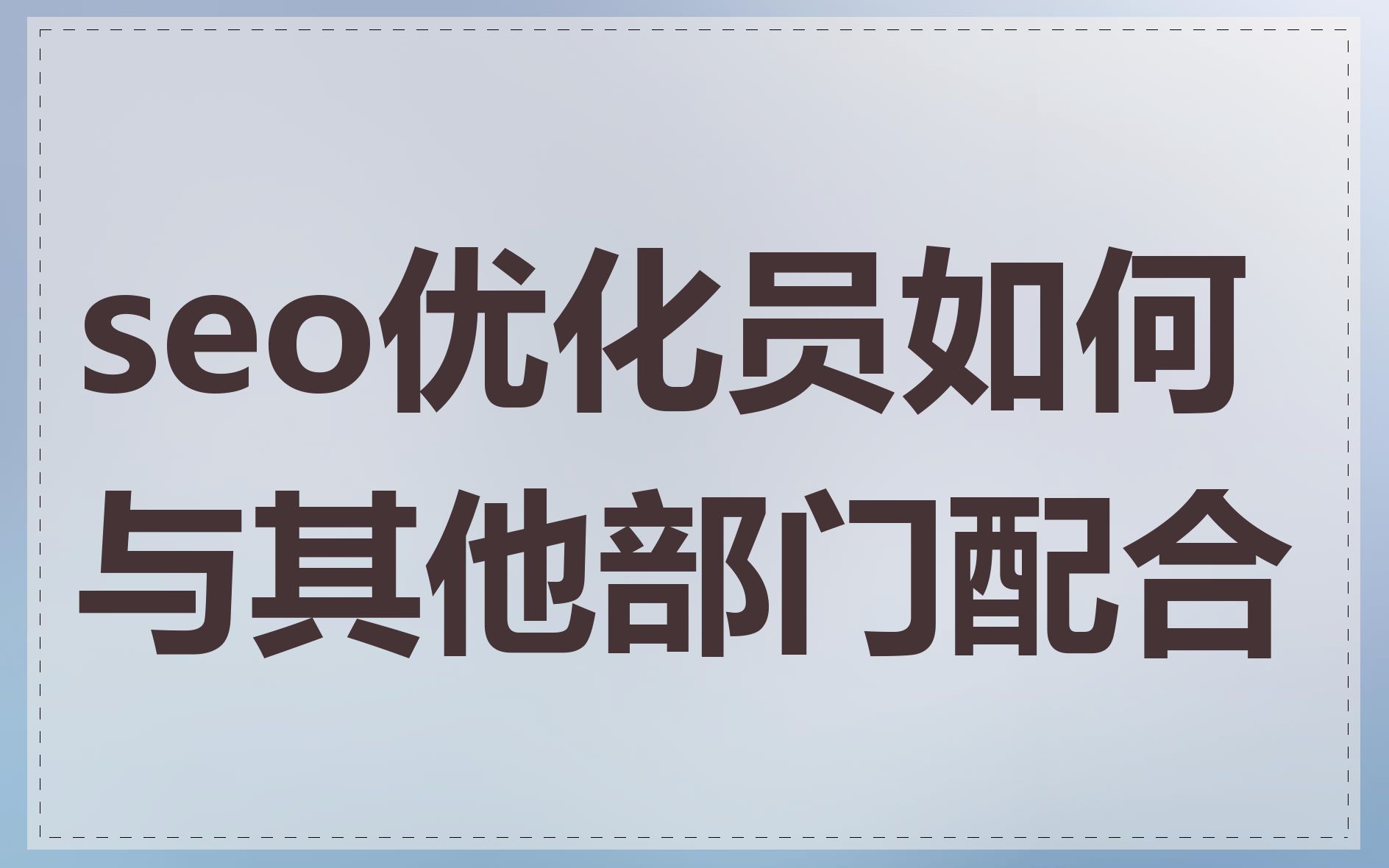 seo优化员如何与其他部门配合