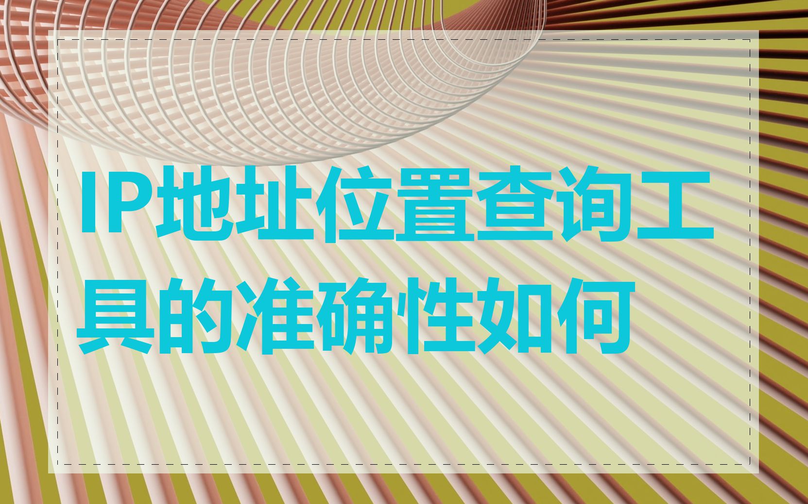 IP地址位置查询工具的准确性如何