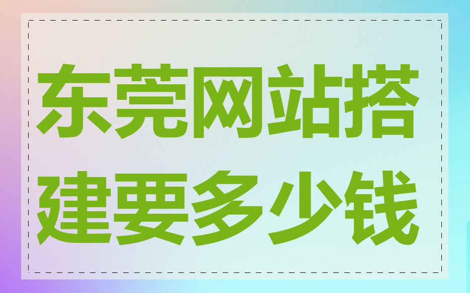 东莞网站搭建要多少钱