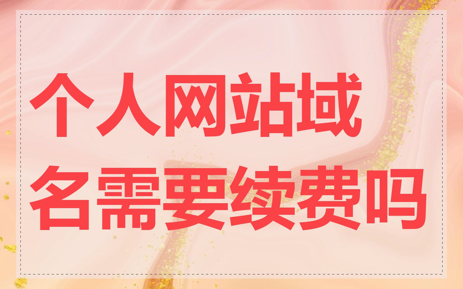 个人网站域名需要续费吗