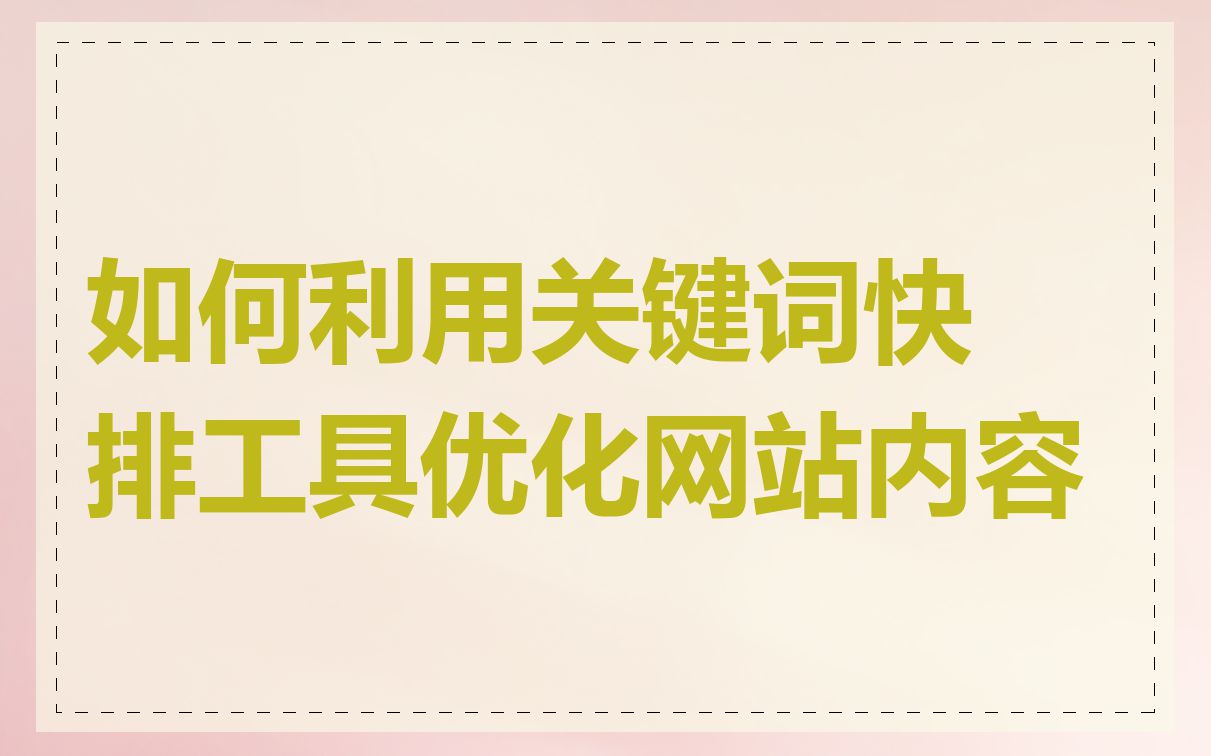 如何利用关键词快排工具优化网站内容