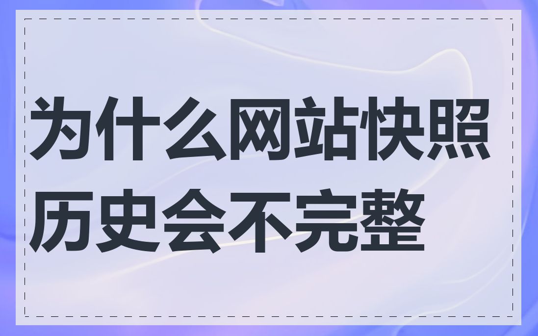 为什么网站快照历史会不完整