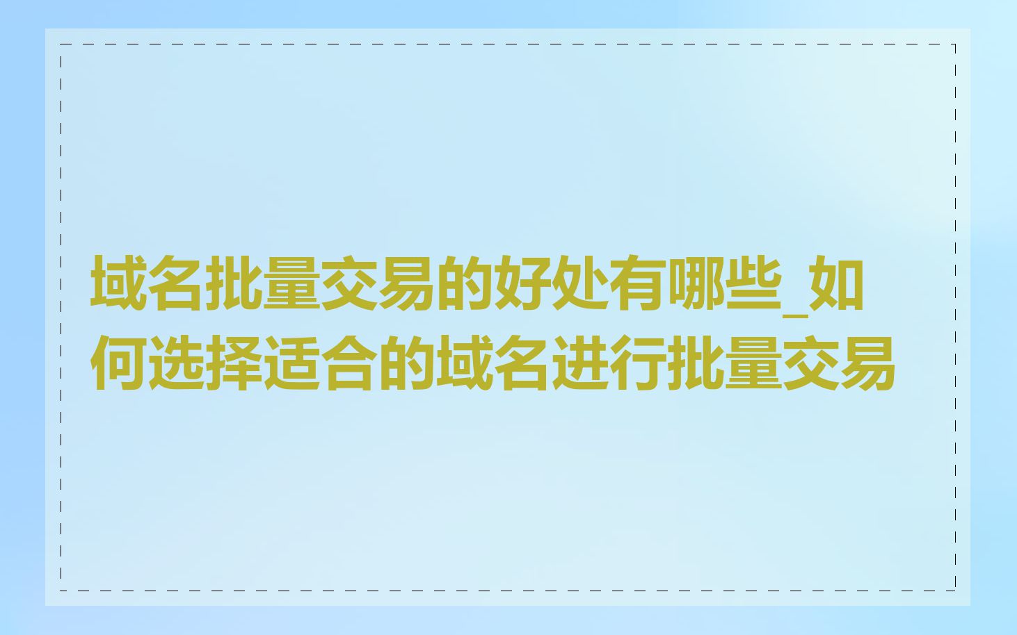 域名批量交易的好处有哪些_如何选择适合的域名进行批量交易