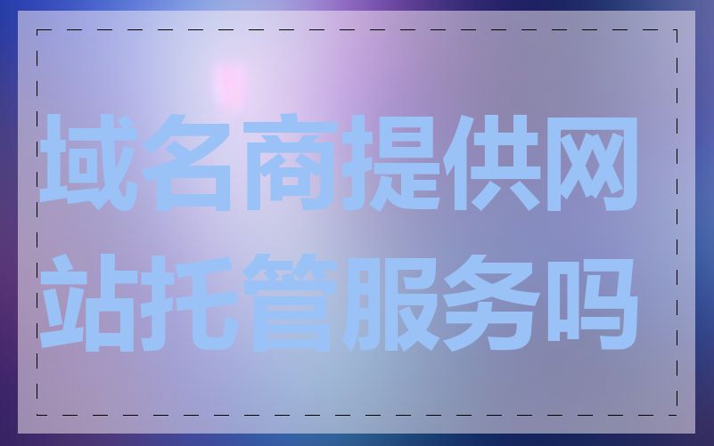 域名商提供网站托管服务吗