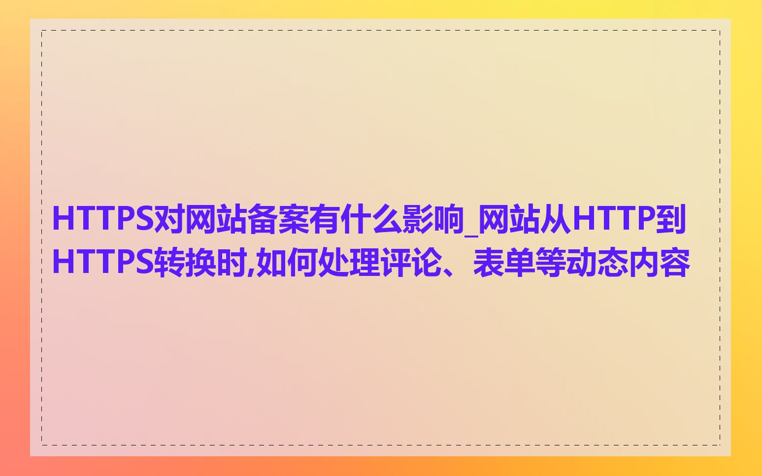 HTTPS对网站备案有什么影响_网站从HTTP到HTTPS转换时,如何处理评论、表单等动态内容