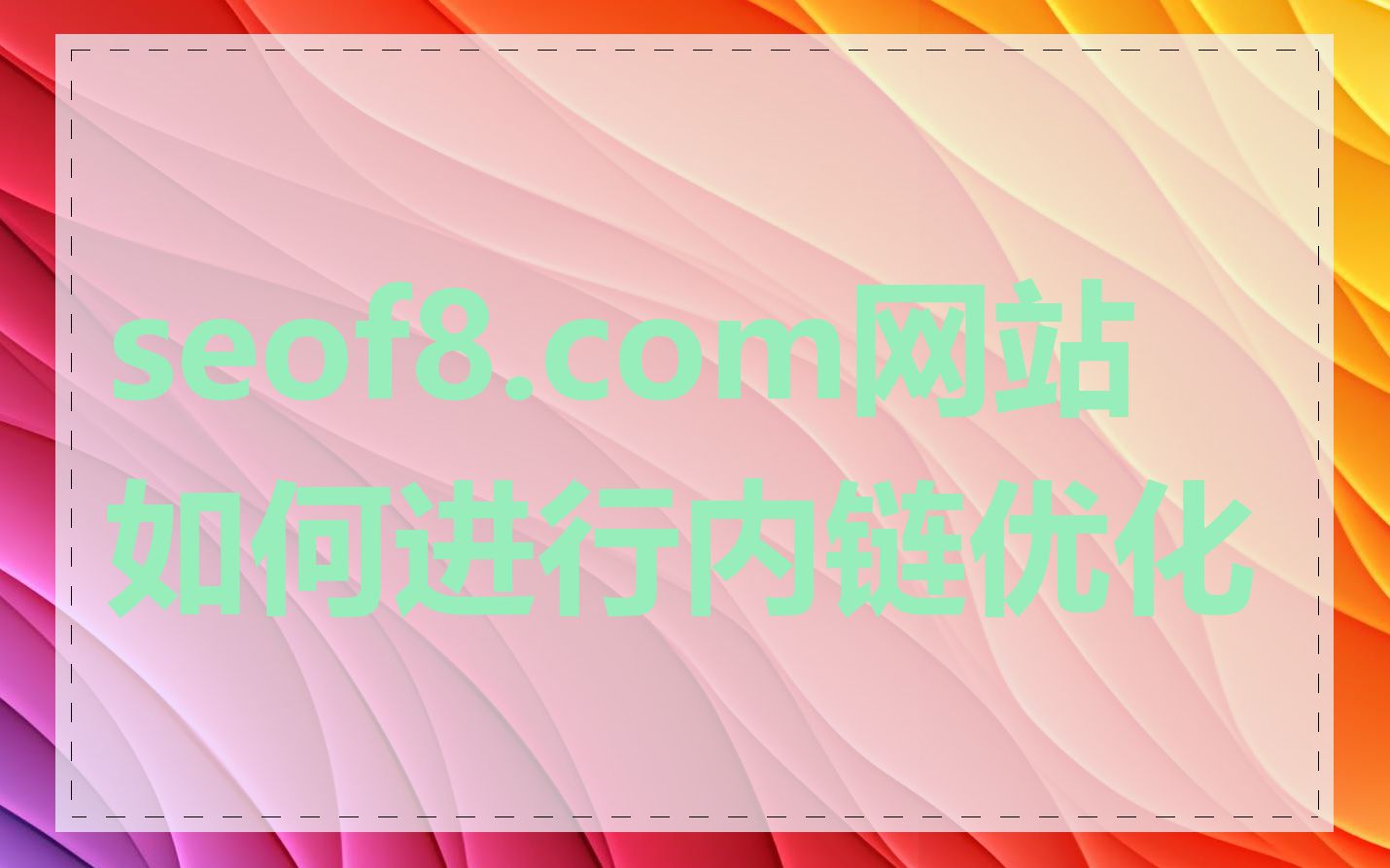 seof8.com网站如何进行内链优化