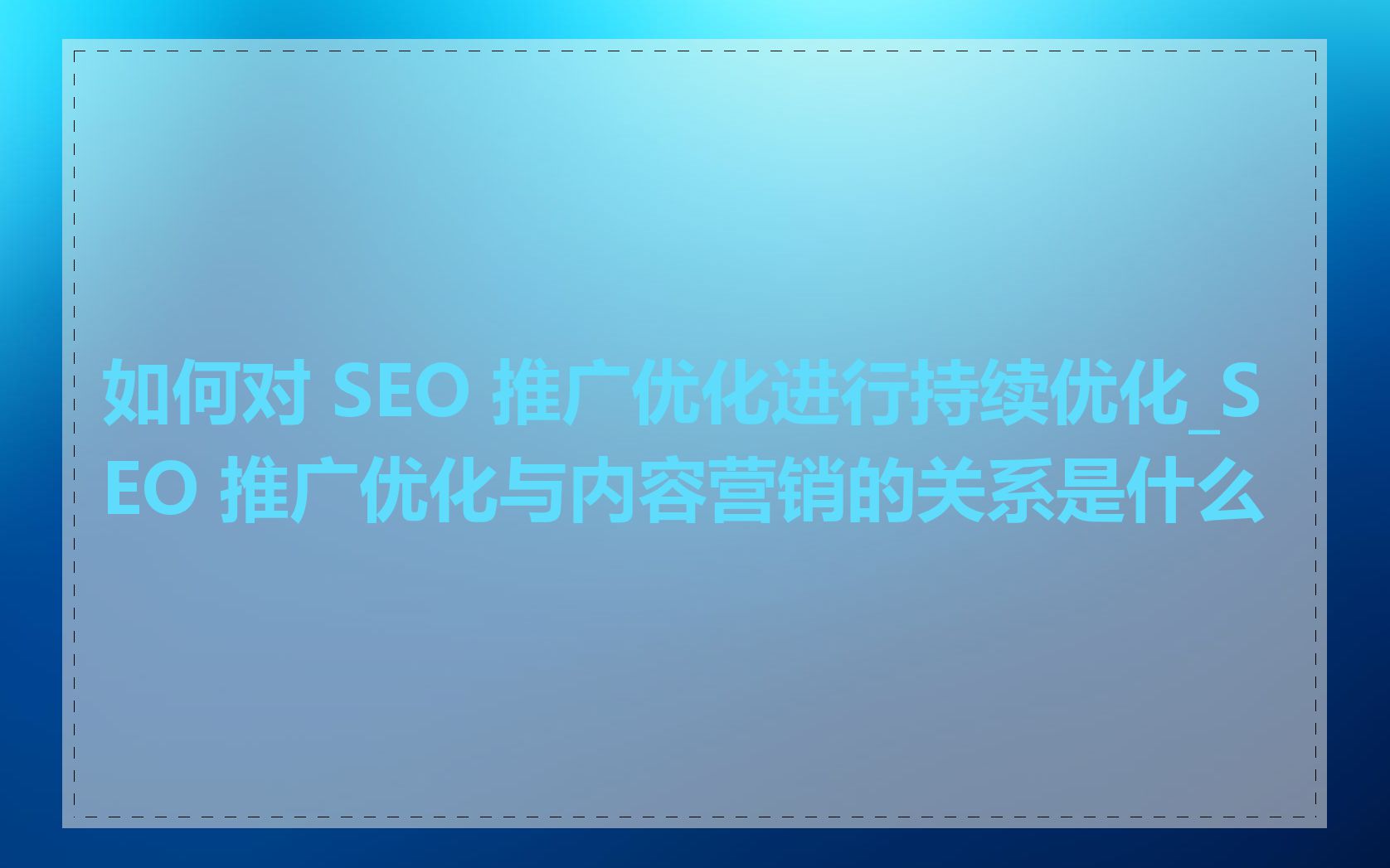 SEO如何结合移动端优化_SEO技术与内容营销如何结合