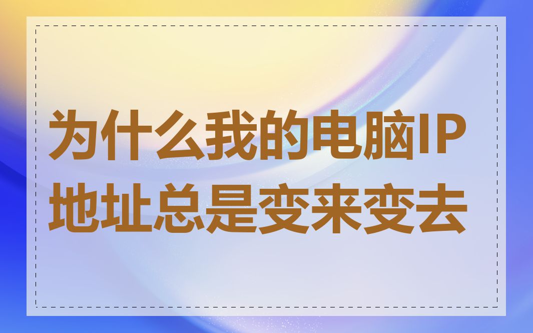 为什么我的电脑IP地址总是变来变去