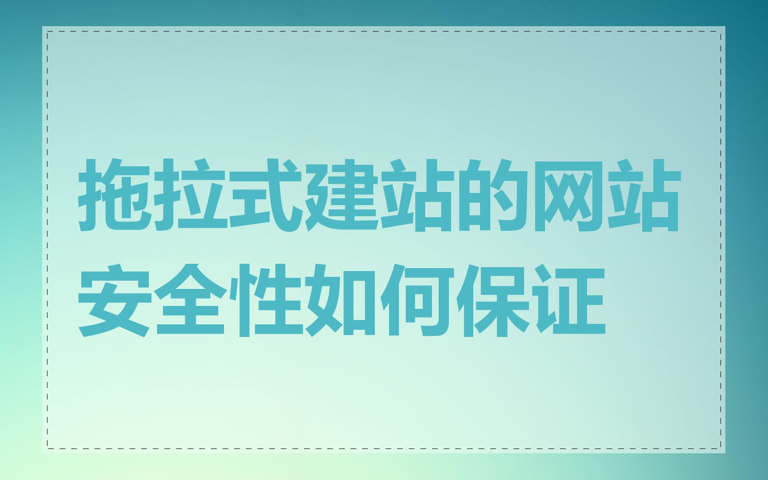 拖拉式建站的网站安全性如何保证