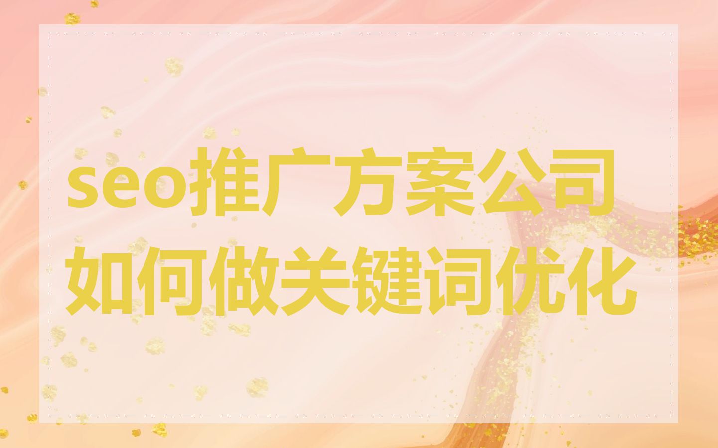 seo推广方案公司如何做关键词优化