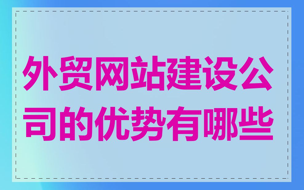 外贸网站建设公司的优势有哪些
