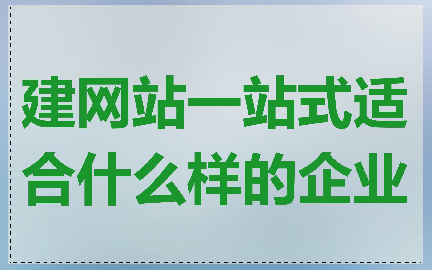 建网站一站式适合什么样的企业