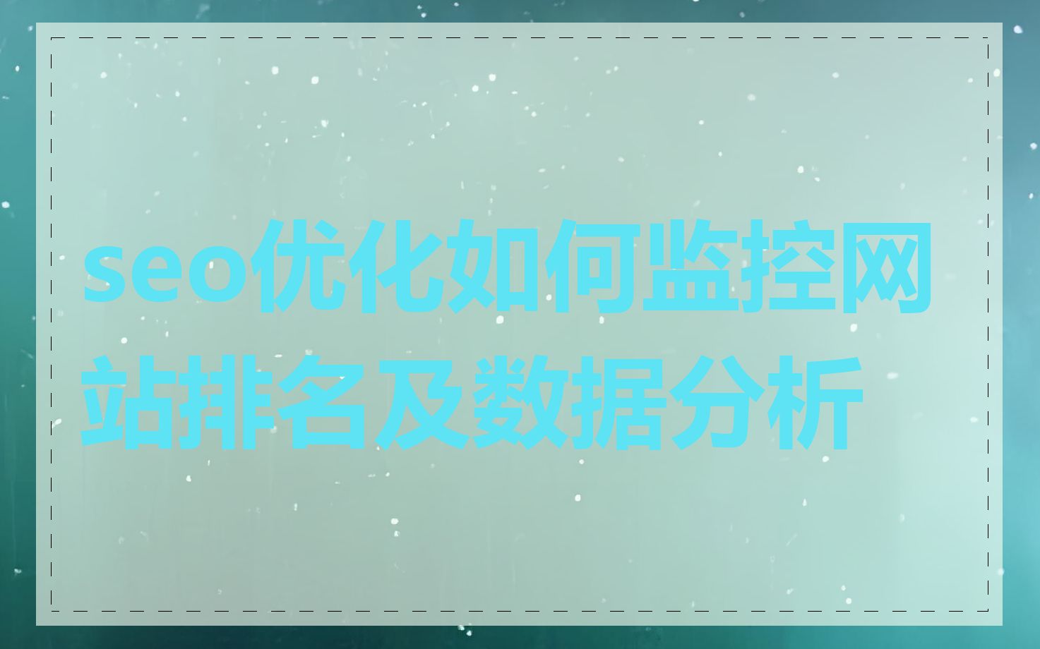 seo优化如何监控网站排名及数据分析