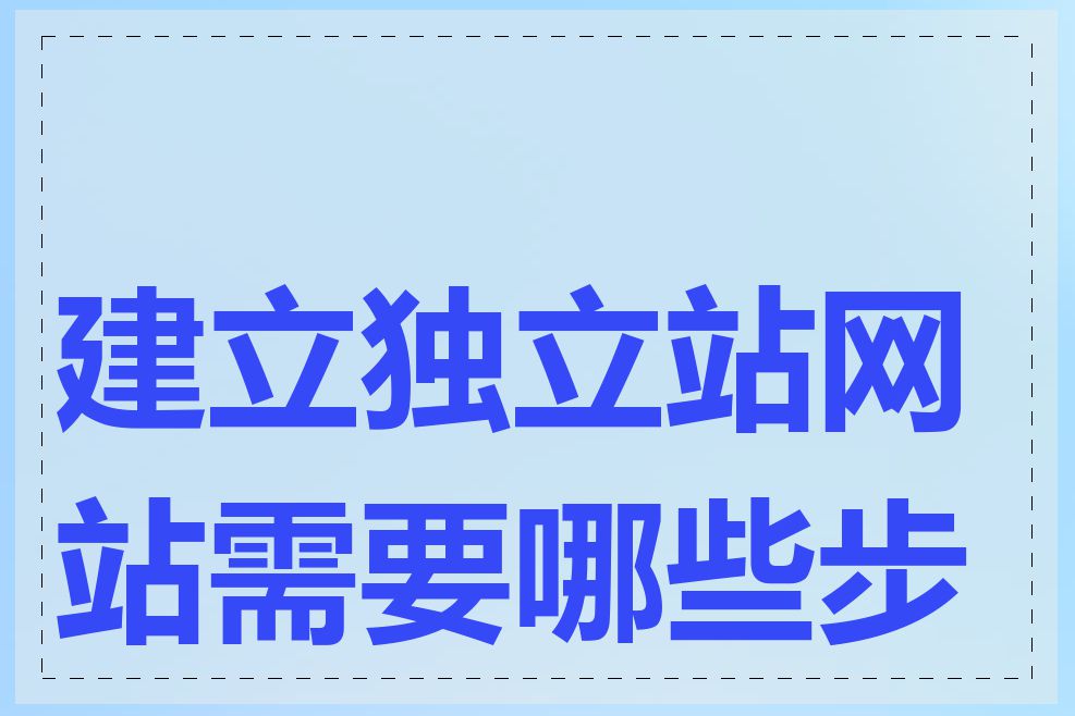 建立独立站网站需要哪些步骤