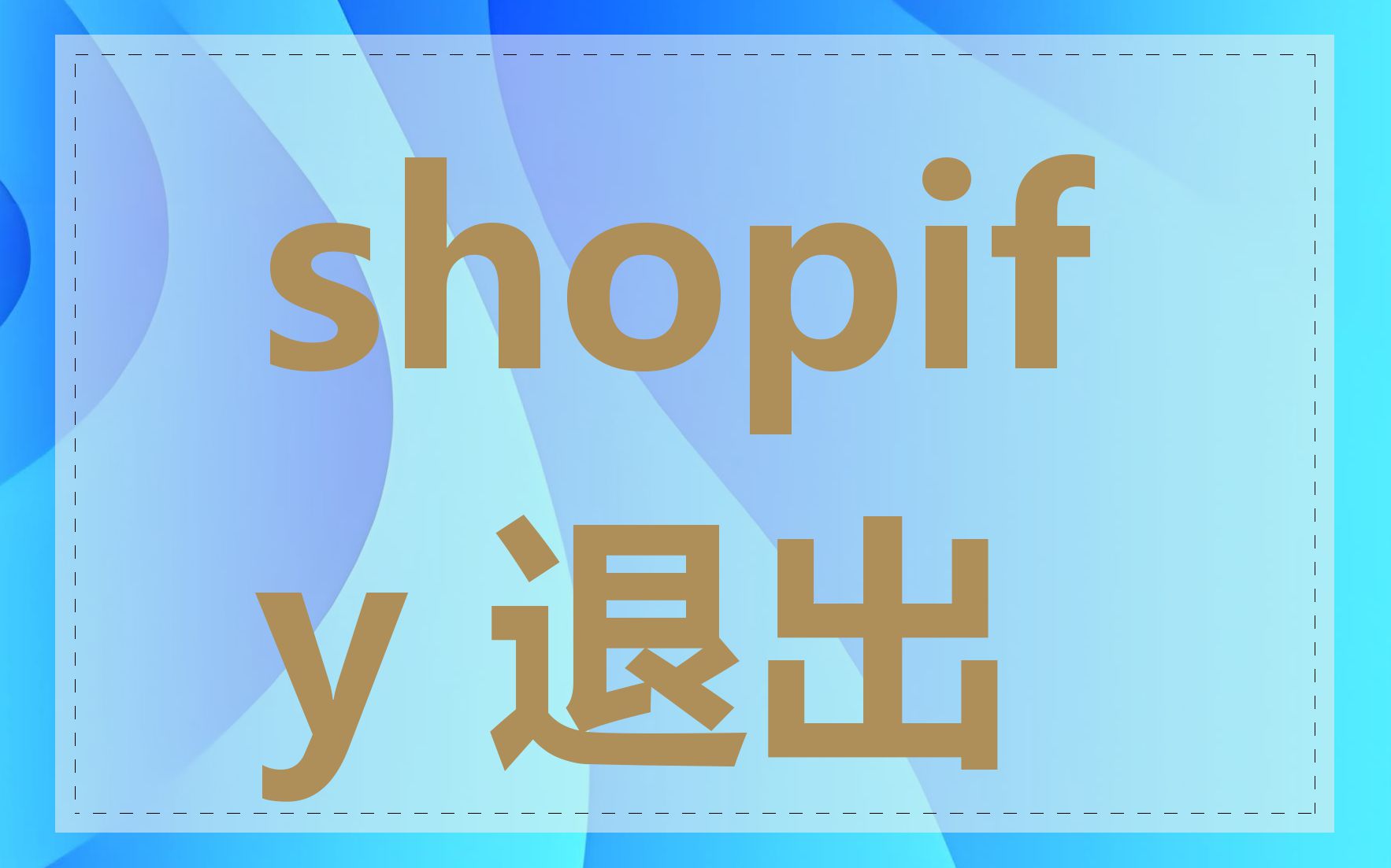 shopify 退出