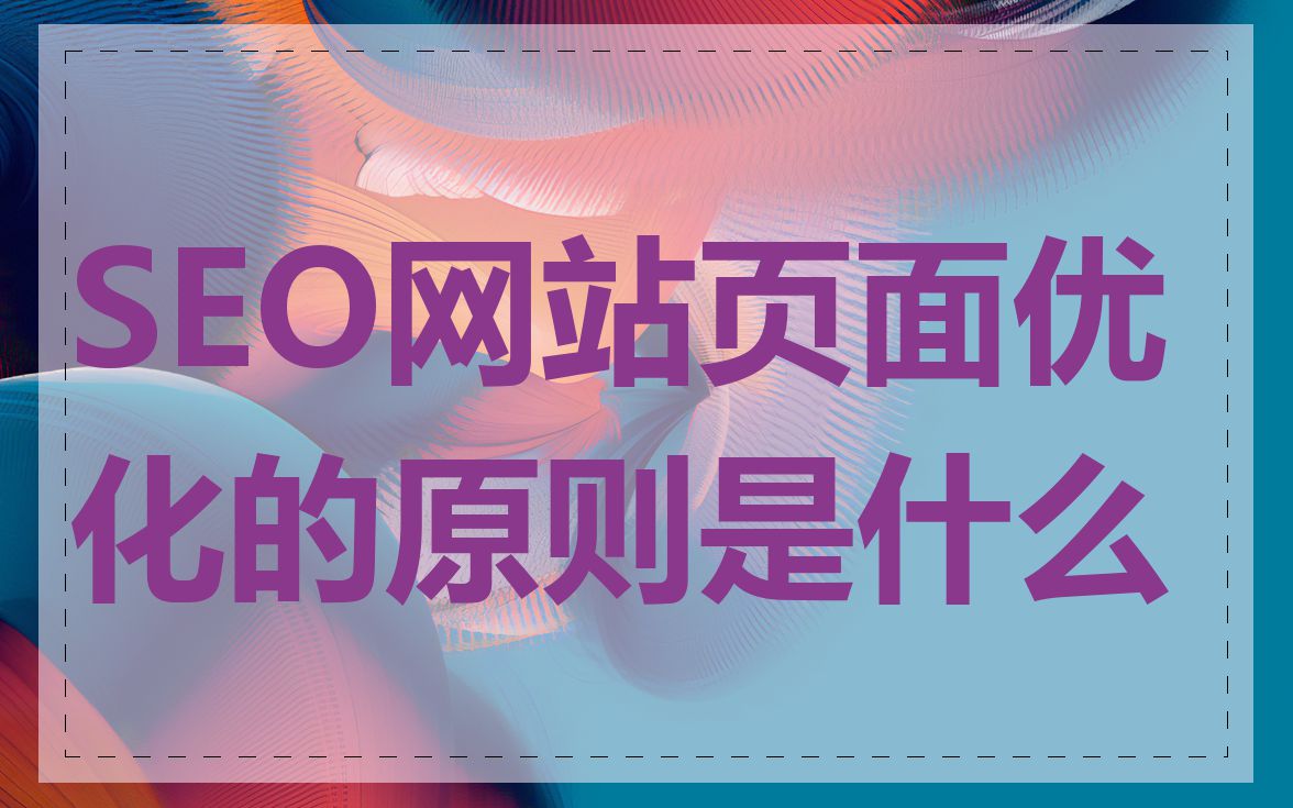 SEO网站页面优化的原则是什么