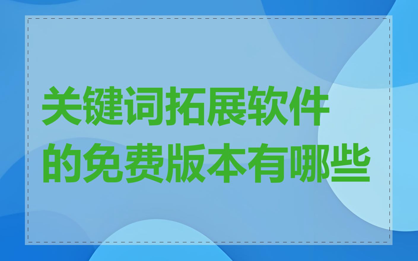关键词拓展软件的免费版本有哪些