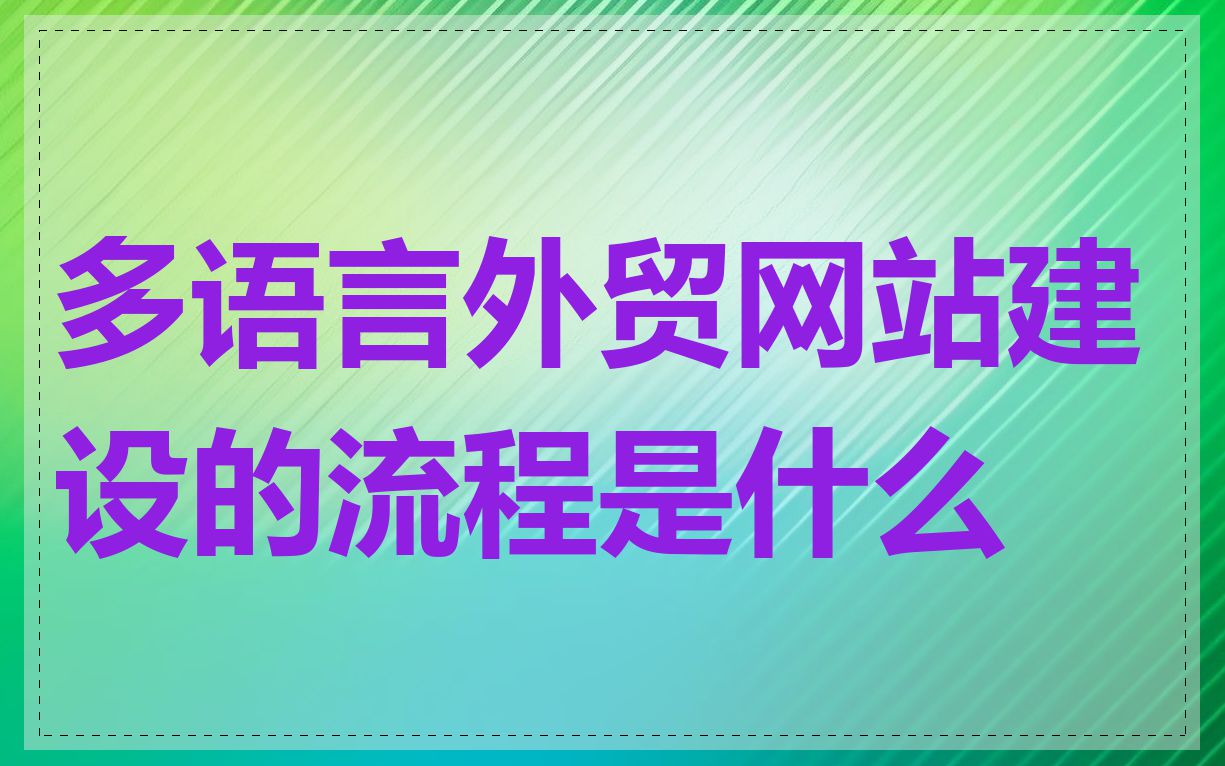 多语言外贸网站建设的流程是什么