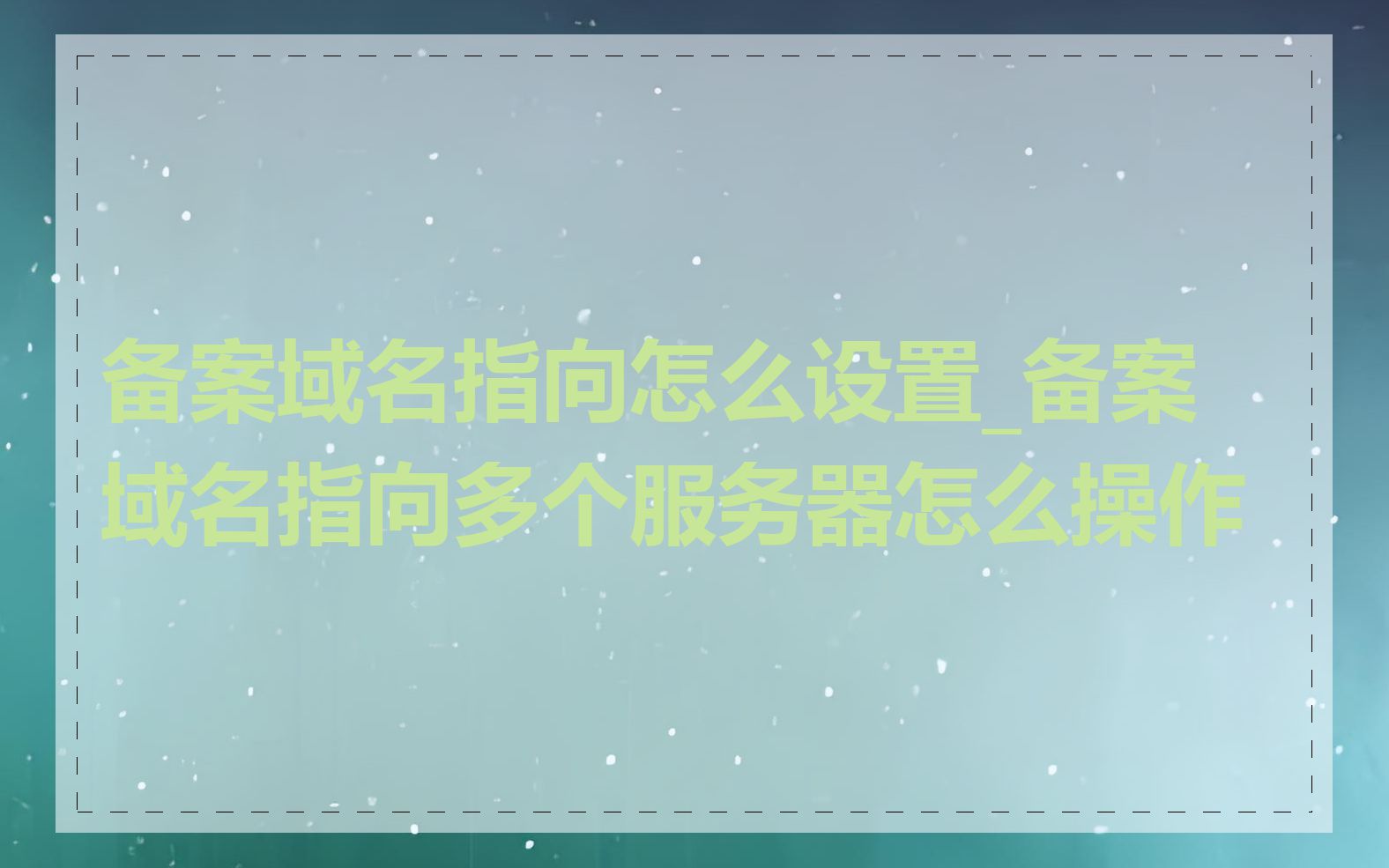 备案域名指向怎么设置_备案域名指向多个服务器怎么操作