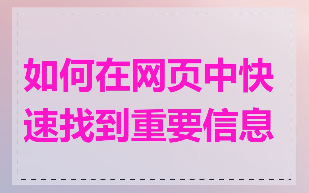 如何在网页中快速找到重要信息