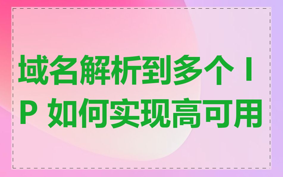 域名解析到多个 IP 如何实现高可用