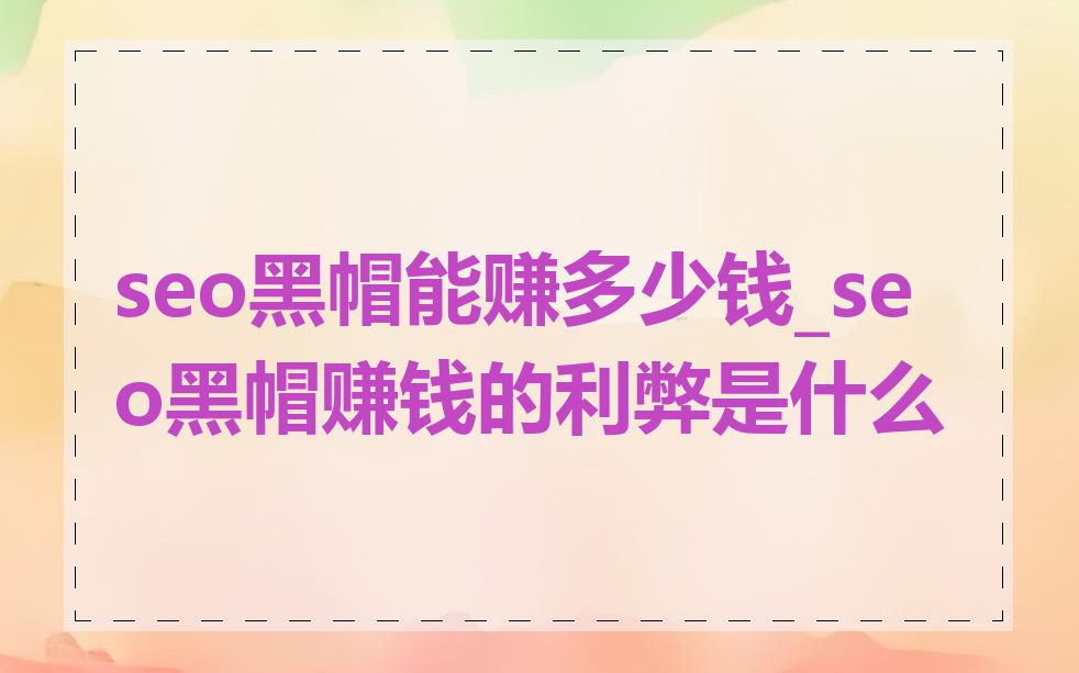 seo黑帽能赚多少钱_seo黑帽赚钱的利弊是什么