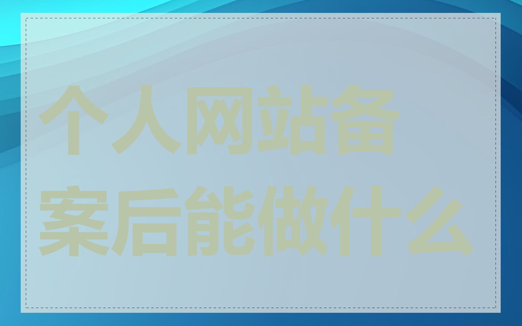 个人网站备案后能做什么