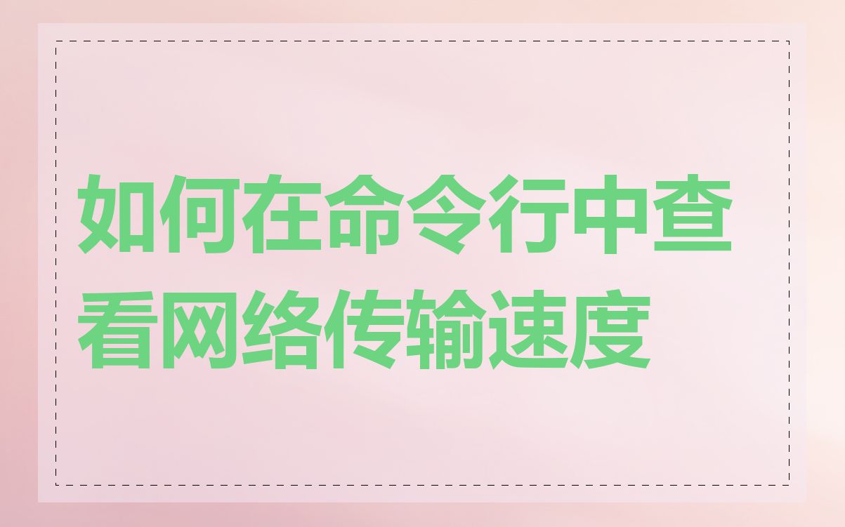 如何在命令行中查看网络传输速度