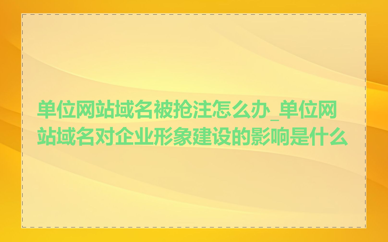 单位网站域名被抢注怎么办_单位网站域名对企业形象建设的影响是什么