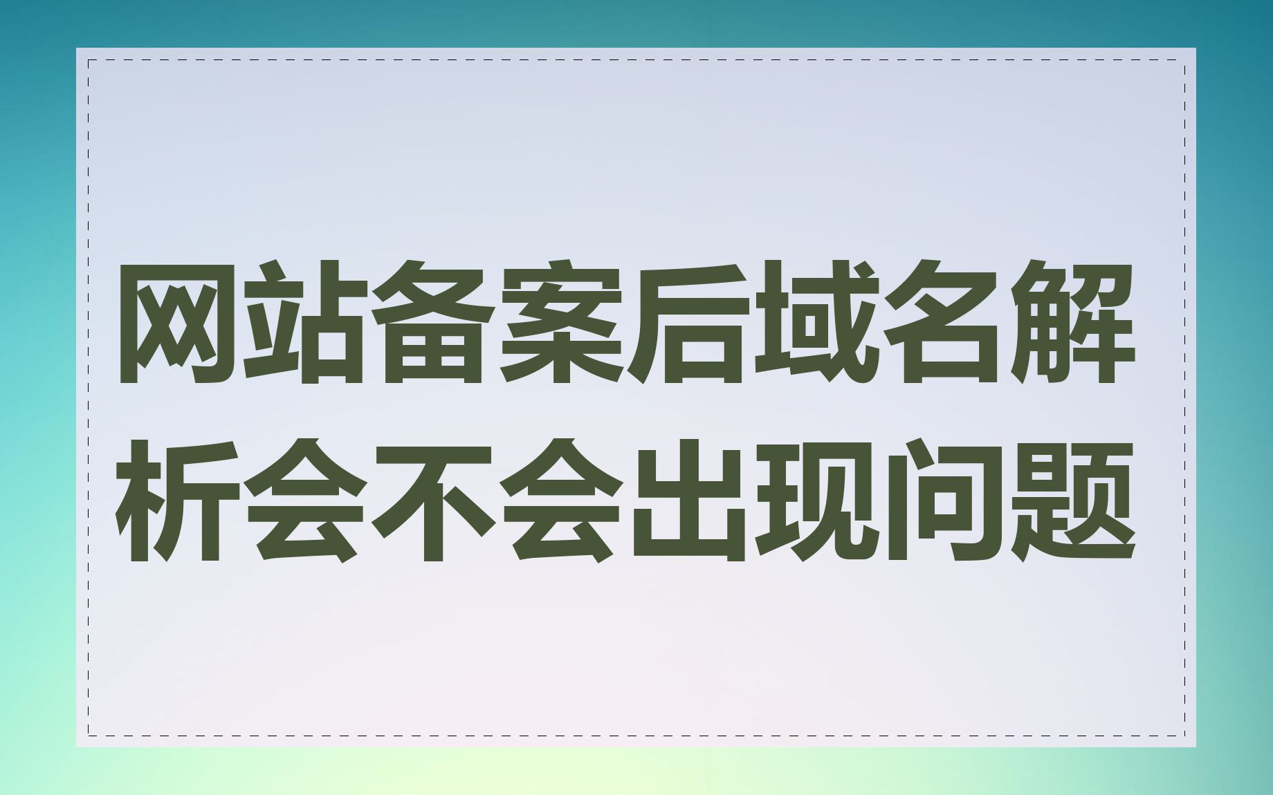 网站备案后域名解析会不会出现问题
