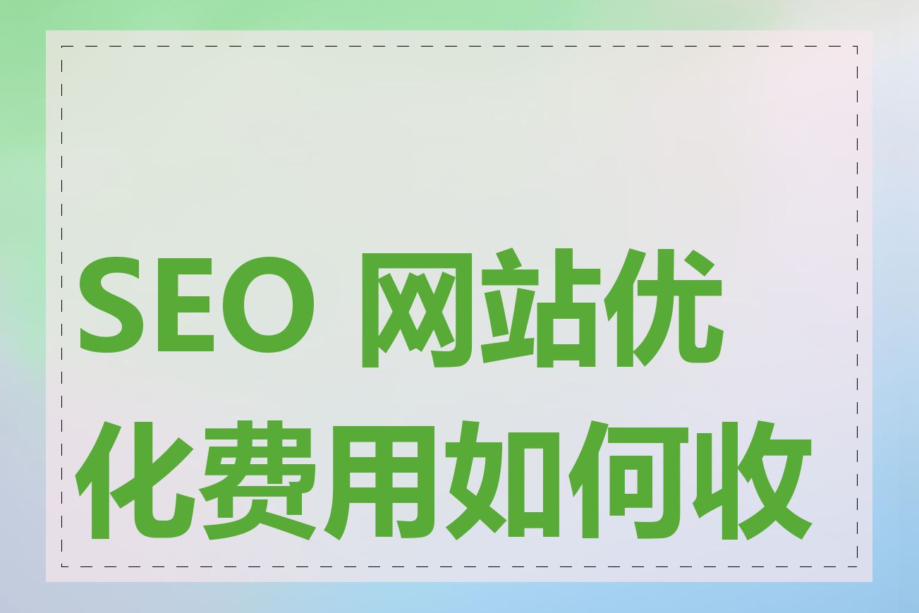 SEO 网站优化费用如何收费