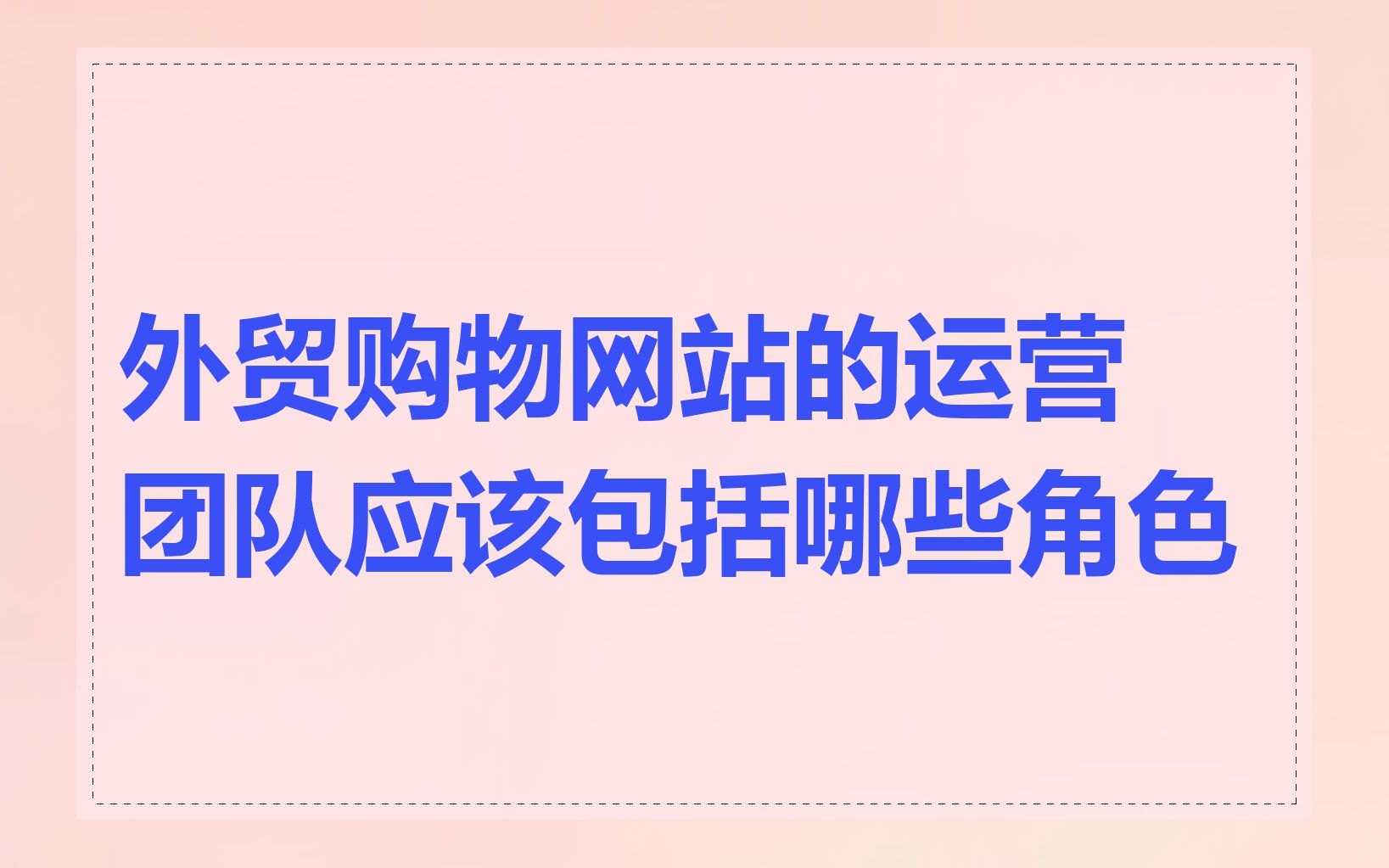 外贸购物网站的运营团队应该包括哪些角色