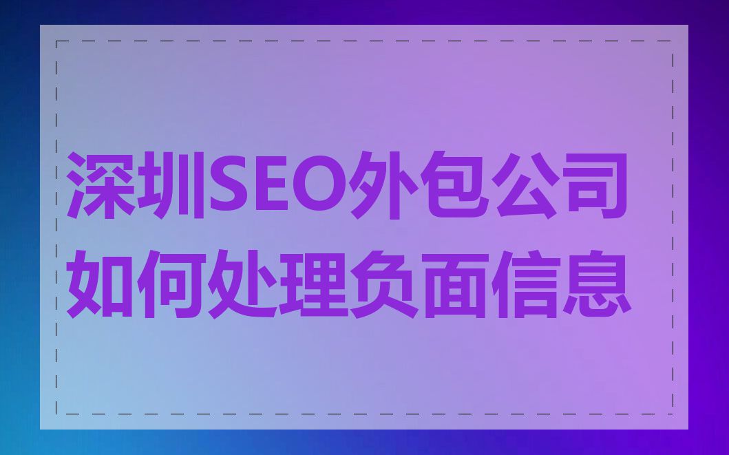 深圳SEO外包公司如何处理负面信息
