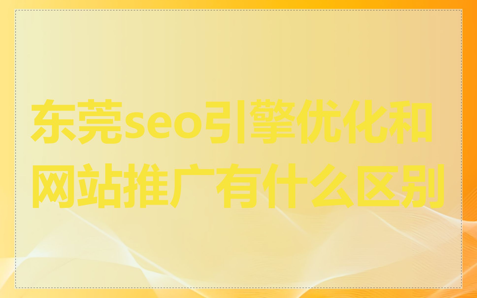东莞seo引擎优化和网站推广有什么区别