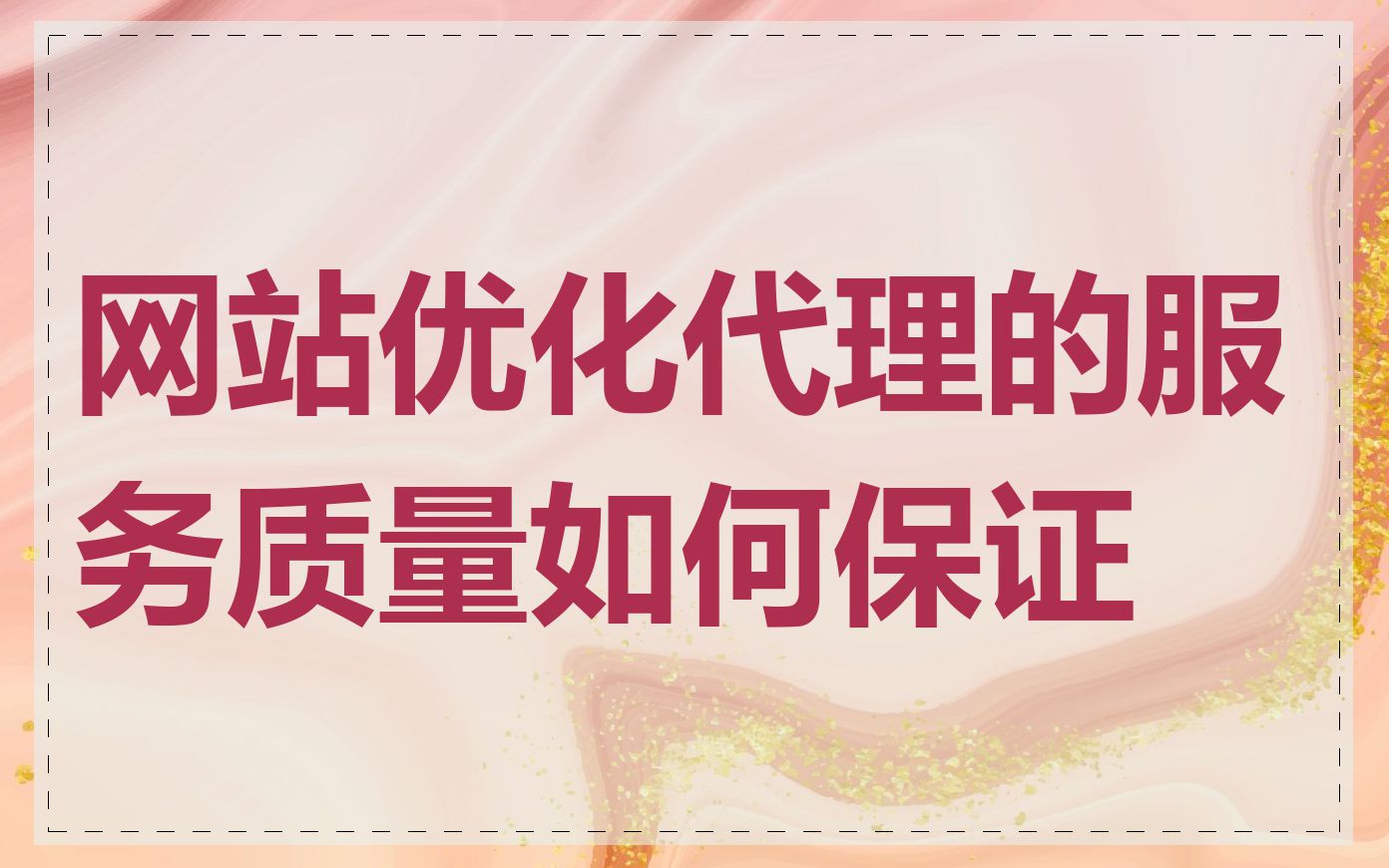 网站优化代理的服务质量如何保证
