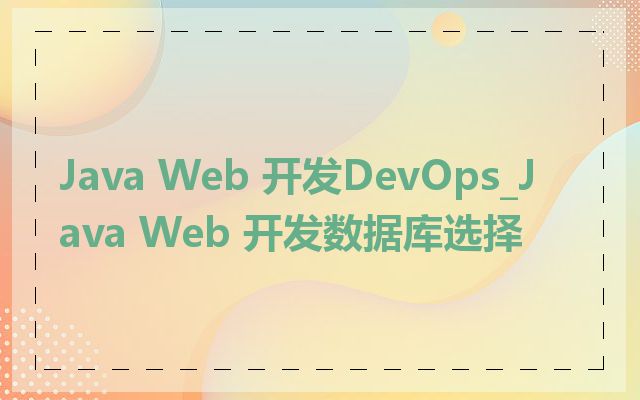 Java Web 开发DevOps_Java Web 开发数据库选择