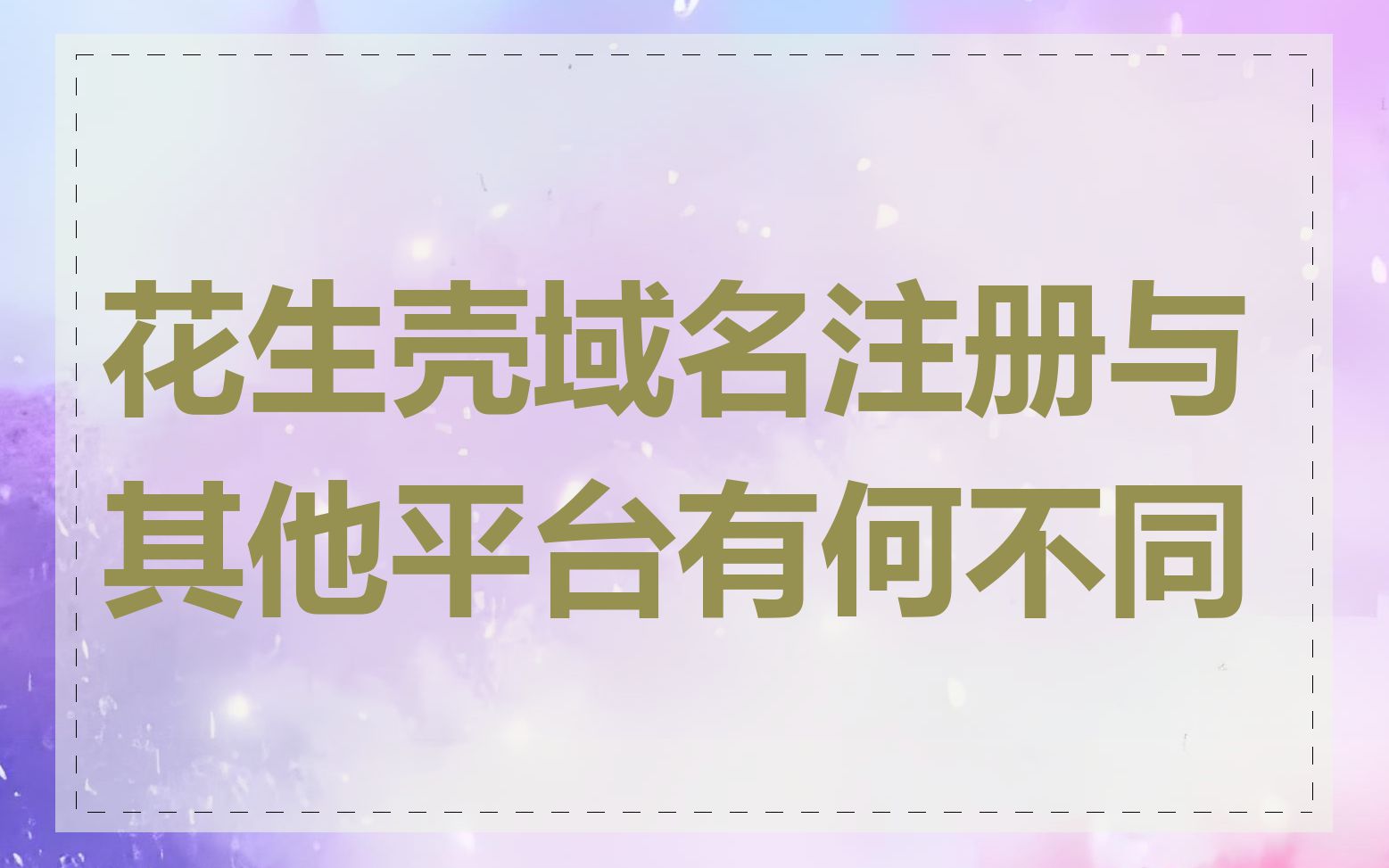 花生壳域名注册与其他平台有何不同