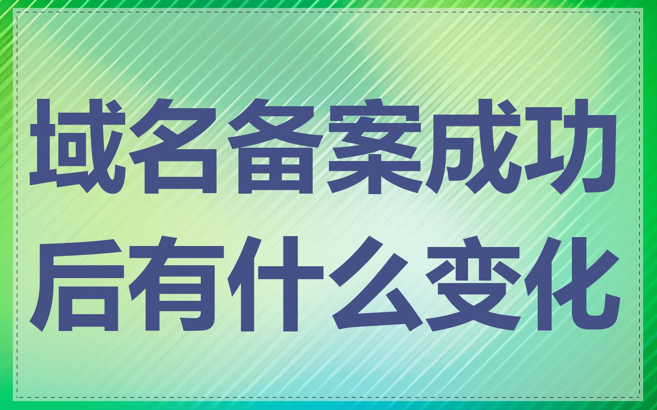 域名备案成功后有什么变化