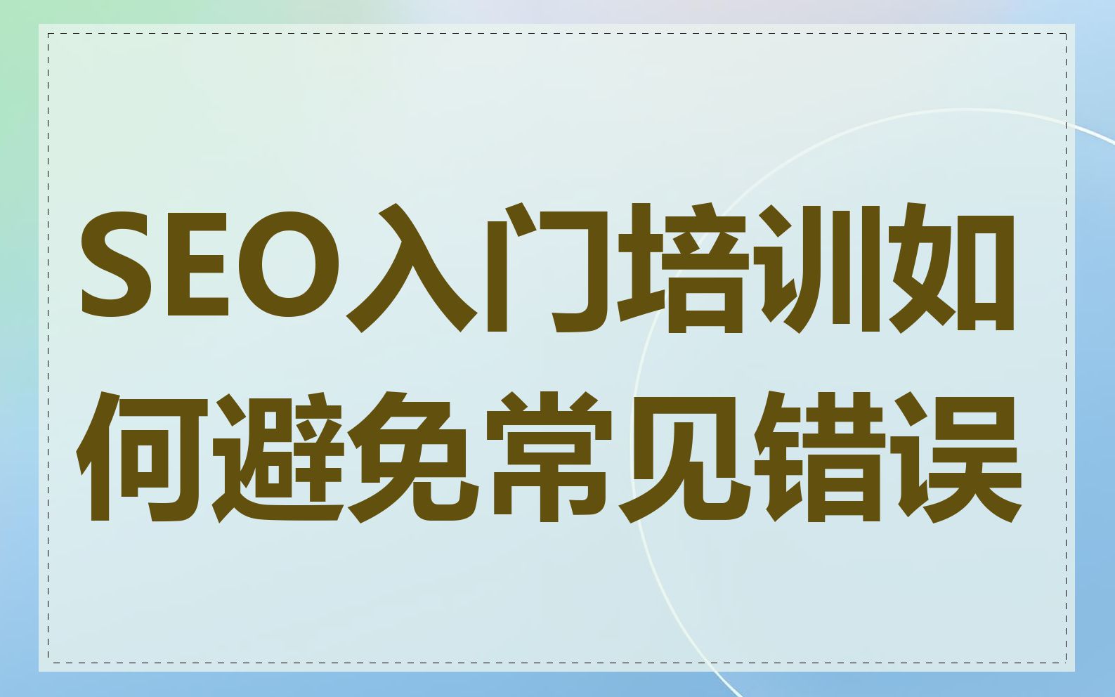 SEO入门培训如何避免常见错误
